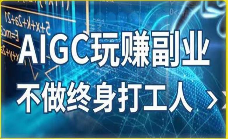 AIGC玩赚副业-AI写作、AI绘画，探索副业赚钱机会，手把手教你落地实操汇创网-网创项目_汇创网_中创网_福缘网_冒泡网_资源整合平台汇创网