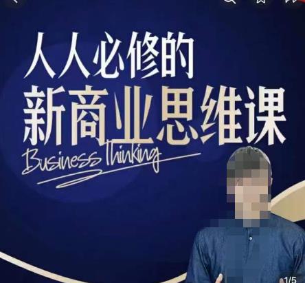 鹤老师新商业思维，人人必修的新商业思维课，真正能改变命运的恰恰是那些看起来没什么用的知识汇创网-网创项目_汇创网_中创网_福缘网_冒泡网_资源整合平台汇创网