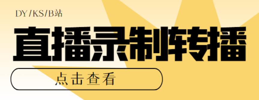 最新电脑版抖音/快手/B站直播源获取+直播间实时录制+直播转播软件【全套软件+详细教程】汇创网-网创项目_汇创网_中创网_福缘网_冒泡网_资源整合平台汇创网