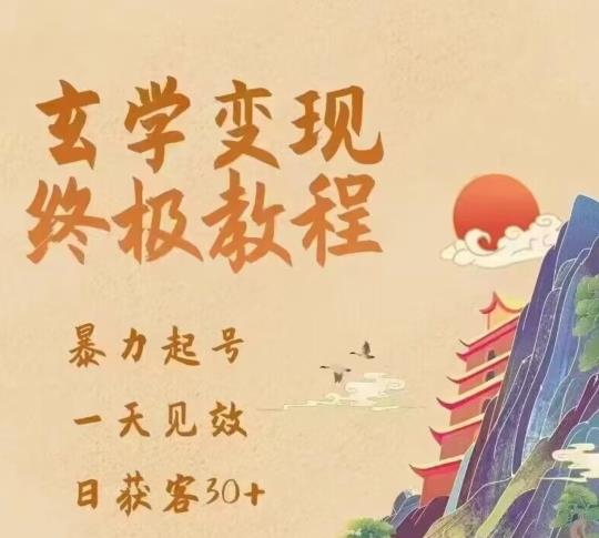 玄学变现终极玩法，暴力起号，一天见效，日获客30+，新手小白可轻松掌握汇创网-网创项目_汇创网_中创网_福缘网_冒泡网_资源整合平台汇创网