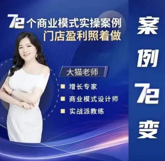 大猫老师案例72变，72个商业模式实操案例，门店盈利照着做汇创网-网创项目_汇创网_中创网_福缘网_冒泡网_资源整合平台汇创网