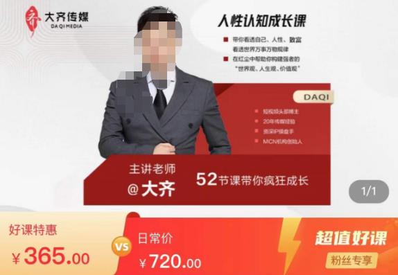 大齐人性认知成长课，在红尘中建立你的世界观人生观价值观，52节课带你疯狂成长汇创网-网创项目_汇创网_中创网_福缘网_冒泡网_资源整合平台汇创网
