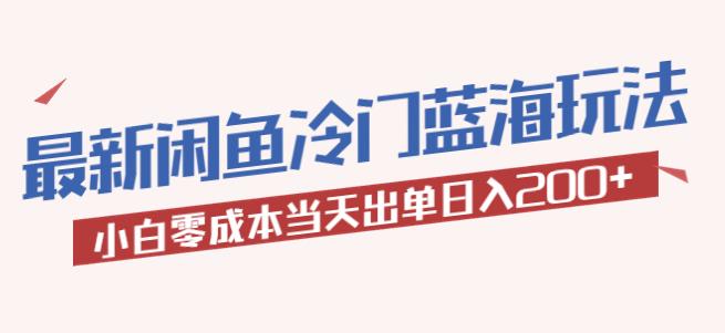 2023最新闲鱼冷门蓝海玩法，小白零成本当天出单日入200+【揭秘】汇创网-网创项目_汇创网_中创网_福缘网_冒泡网_资源整合平台汇创网