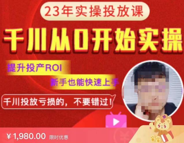 七巷社千川从零开始实操投放课2023新版，提升投产ROI，新手也能快速上，千川投放亏损的不要错过！【更新-完结】汇创网-网创项目_汇创网_中创网_福缘网_冒泡网_资源整合平台汇创网
