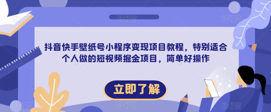 【推荐】抖音快手壁纸号小程序变现项目教程，特别适合个人做的短视频掘金项目，简单好操作汇创网-网创项目_汇创网_中创网_福缘网_冒泡网_资源整合平台汇创网