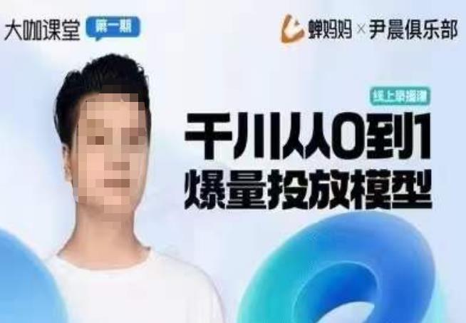 尹晨俱乐部蝉妈妈-大咖课堂第01期，千川从0到1爆量投放模型汇创网-网创项目_汇创网_中创网_福缘网_冒泡网_资源整合平台汇创网