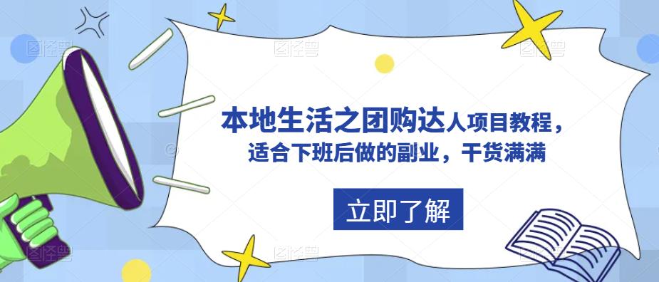 抖音本地生活之团购达人项目教程，适合下班后做的副业，干货满满汇创网-网创项目_汇创网_中创网_福缘网_冒泡网_资源整合平台汇创网