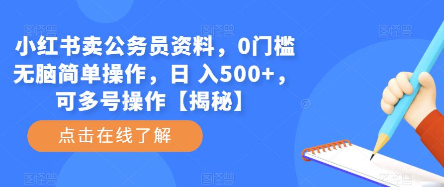 小红书卖公务员资料，0门槛无脑简单操作，日 入500+，可多号操作【揭秘】汇创网-网创项目_汇创网_中创网_福缘网_冒泡网_资源整合平台汇创网