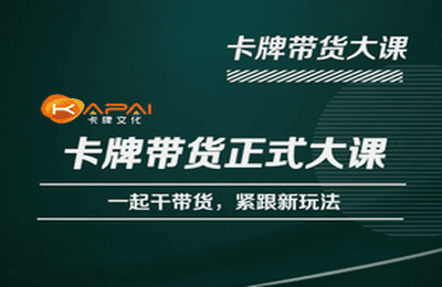 卡牌升维学堂-卡牌带货正式大课，一起干短视频直播带货，紧跟新玩法汇创网-网创项目_汇创网_中创网_福缘网_冒泡网_资源整合平台汇创网