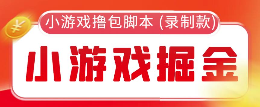 外面收费188的小游戏自动撸包脚本(录制款)【永久脚本+详细教程】汇创网-网创项目_汇创网_中创网_福缘网_冒泡网_资源整合平台汇创网