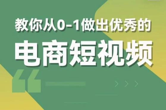 交个朋友短视频新课，教你从0-1做出优秀的电商短视频（全套课程包含资料+直播）汇创网-网创项目_汇创网_中创网_福缘网_冒泡网_资源整合平台汇创网
