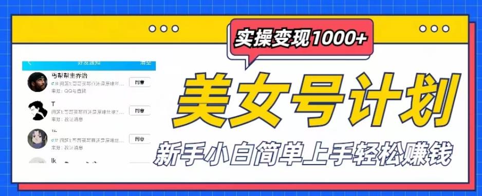 美女号计划单日实操变现1000+，新手小白简单上手轻松赚钱【揭秘】汇创网-网创项目_汇创网_中创网_福缘网_冒泡网_资源整合平台汇创网