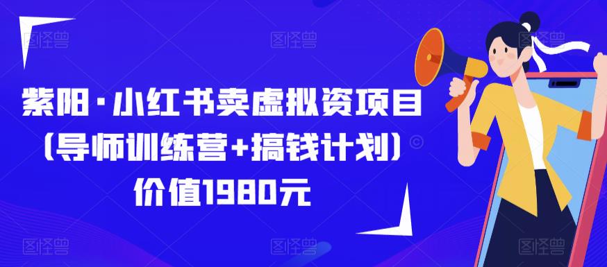 紫阳·小红书卖虚拟资项目（导师训练营+搞钱计划）价值1980元汇创网-网创项目_汇创网_中创网_福缘网_冒泡网_资源整合平台汇创网