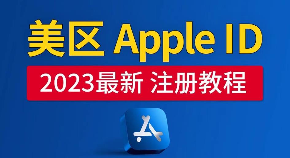 美区Apple ID注册教程，2023年5月最新，100%成功！汇创网-网创项目_汇创网_中创网_福缘网_冒泡网_网创项目平台汇创网