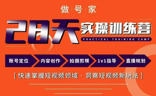 做号家内容创作实操运营课，快速掌握短视频领域，洞察短视频新玩法汇创网-网创项目_汇创网_中创网_福缘网_冒泡网_资源整合平台汇创网