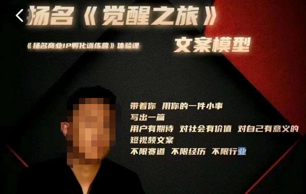 王扬名·《觉醒之旅》文案模型，​带着你用你的一件小事，对自己有意义的短视频文案汇创网-网创项目_汇创网_中创网_福缘网_冒泡网_资源整合平台汇创网