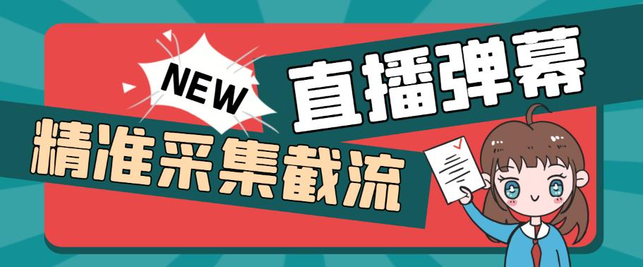 外面收费198的抖音直播间弹幕监控脚本，精准采集快速截流【软件+详细教程】汇创网-网创项目_汇创网_中创网_福缘网_冒泡网_网创项目平台汇创网
