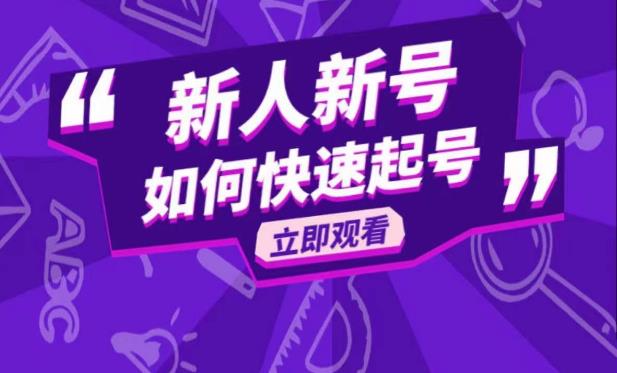 抖音好物分享变现课，新人新号如何快速起号汇创网-网创项目_汇创网_中创网_福缘网_冒泡网_网创项目平台汇创网