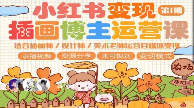 小红书变现第1期插画博主运营课，适合插画师，设计师，美术老师自媒体运营变现，学习商业变现思维汇创网-网创项目_汇创网_中创网_福缘网_冒泡网_资源整合平台汇创网