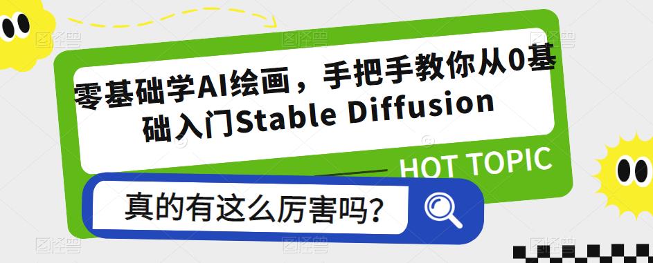 零基础学AI绘画，手把手教你从0基础入门Stable Diffusion汇创网-网创项目_汇创网_中创网_福缘网_冒泡网_资源整合平台汇创网