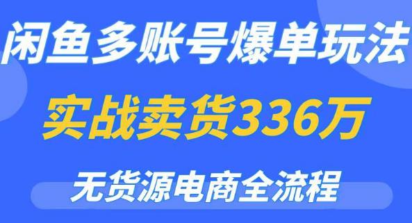 闲鱼多账号爆单玩法，无货源电商全流程，超简单的0门槛变现项目【揭秘】汇创网-网创项目_汇创网_中创网_福缘网_冒泡网_资源整合平台汇创网