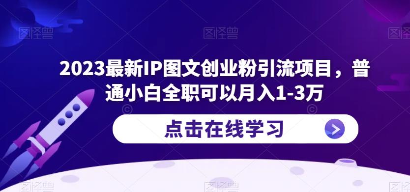 2023最新IP图文创业粉引流项目，普通小白全职可以月入1-3万汇创网-网创项目_汇创网_中创网_福缘网_冒泡网_资源整合平台汇创网