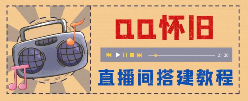 外面收费299的怀旧QQ直播视频直播间搭建，直播当天基本就能见收益【软件+操作教程】汇创网-网创项目_汇创网_中创网_福缘网_冒泡网_资源整合平台汇创网