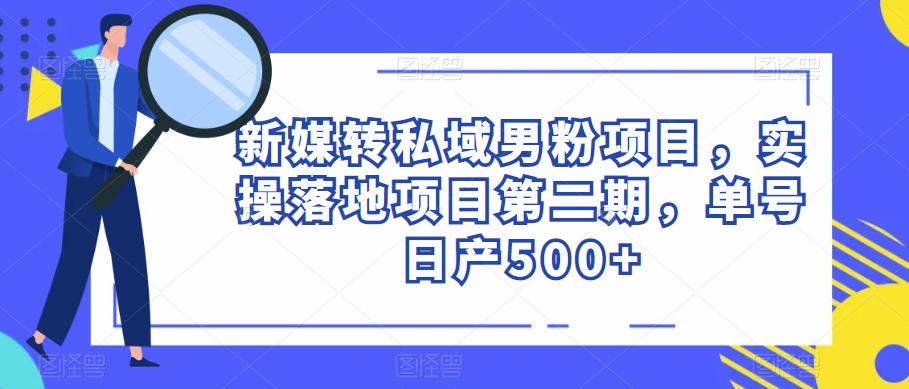 新媒转私域男粉项目，实操落地项目第二期，单号日产500+网创项目_汇创网_中创网_福缘网_冒泡网_资源整合平台汇创网