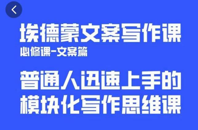 埃德蒙文案写作课，普通人迅速上手的，模块化写作思维课（心修课一文案篇）网创项目_汇创网_中创网_福缘网_冒泡网_资源整合平台汇创网