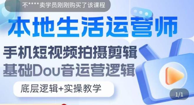 本地生活运营师实操课，​手机短视频拍摄剪辑，基础抖音运营逻辑汇创网-网创项目_汇创网_中创网_福缘网_冒泡网_网创项目平台汇创网
