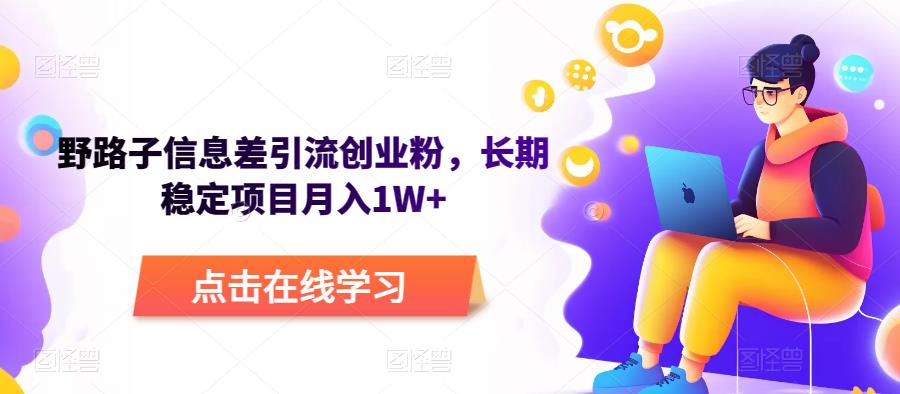 野路子信息差引流创业粉，长期稳定项目月入1W+汇创网-网创项目_汇创网_中创网_福缘网_冒泡网_网创项目平台汇创网