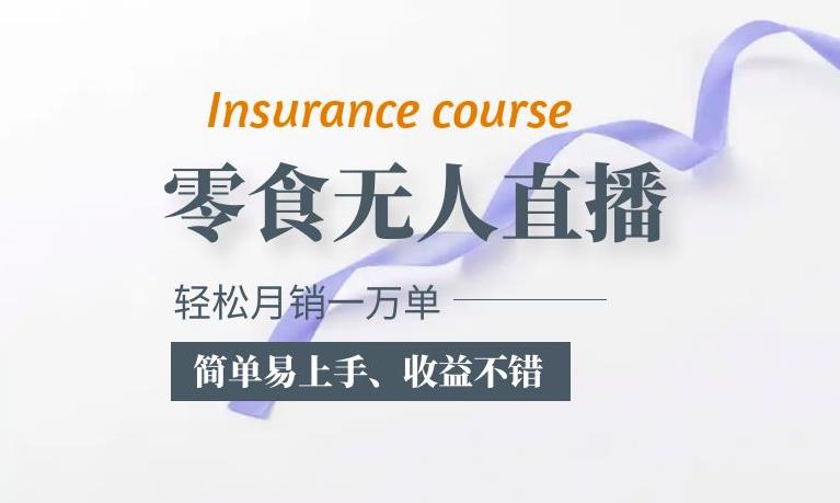 抖音月销一万单的零食无人语音直播玩法：简单易上手，收益不错汇创网-网创项目_汇创网_中创网_福缘网_冒泡网_资源整合平台汇创网