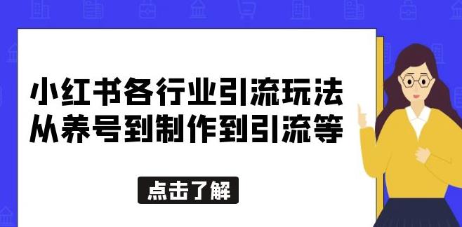 小红书各行业引流玩法，从养号到制作到引流等，一条龙分享给你【揭秘】汇创网-网创项目_汇创网_中创网_福缘网_冒泡网_网创项目平台汇创网
