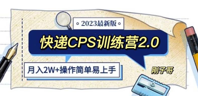 快递CPS陪跑训练营2.0：月入2万的正规蓝海项目【揭秘】汇创网-网创项目_汇创网_中创网_福缘网_冒泡网_资源整合平台汇创网