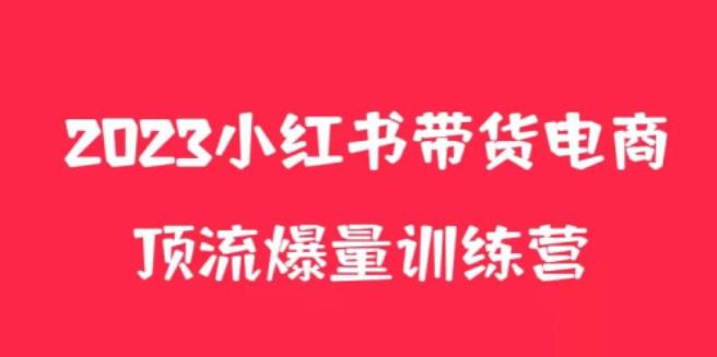 小红书电商爆量训练营，养生花茶实战篇，月入3W+汇创网-网创项目_汇创网_中创网_福缘网_冒泡网_资源整合平台汇创网