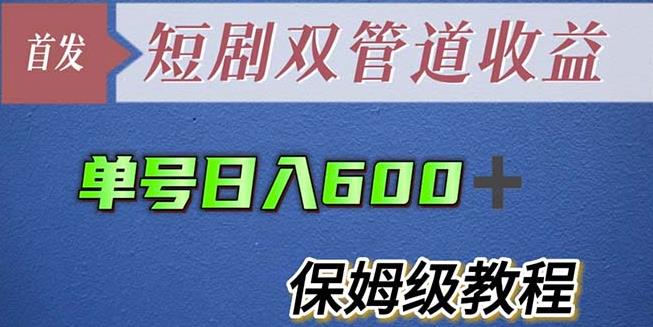 单号日入600+最新短剧双管道收益【详细教程】【揭秘】汇创网-网创项目_汇创网_中创网_福缘网_冒泡网_资源整合平台汇创网