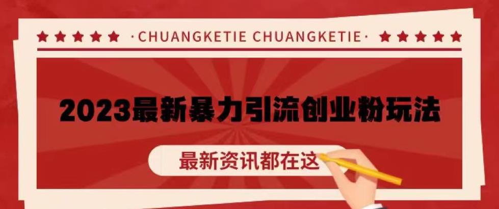 价值980的2023最新暴力引流创业粉丝玩法，单日被动引流50+创业粉【揭秘】汇创网-网创项目_汇创网_中创网_福缘网_冒泡网_资源整合平台汇创网