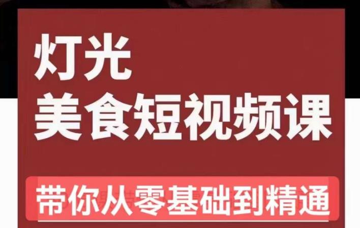 旧食课堂•灯光美食短视频课，从零开始系统化掌握常亮灯拍摄美食短视频的相关技能汇创网-网创项目_汇创网_中创网_福缘网_冒泡网_网创项目平台汇创网