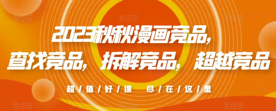 2023秋秋漫画竞品，​查找竞品，拆解竞品，超越竞品汇创网-网创项目_汇创网_中创网_福缘网_冒泡网_资源整合平台汇创网