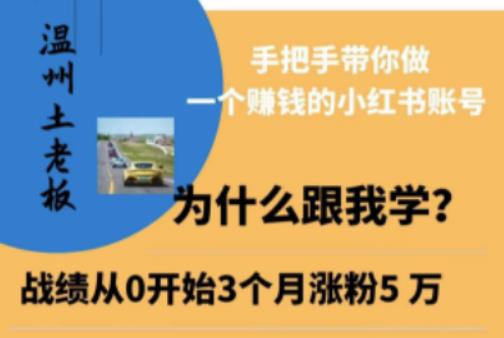 温州土老板·小红书引流获客训练营，手把手带你做一个赚钱的小红书账号汇创网-网创项目_汇创网_中创网_福缘网_冒泡网_资源整合平台汇创网