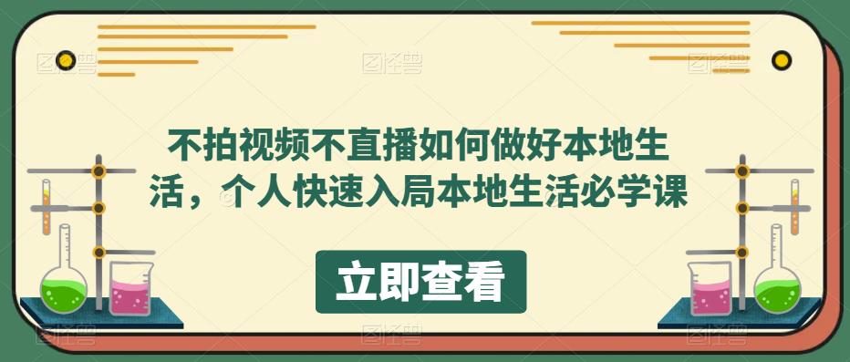 不拍视频不直播如何做好本地生活，个人快速入局本地生活必学课汇创网-网创项目_汇创网_中创网_福缘网_冒泡网_资源整合平台汇创网