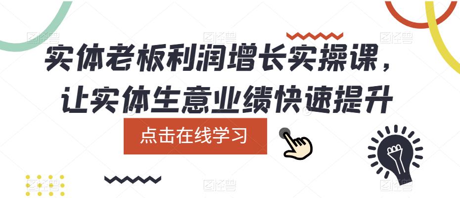 实体老板利润增长实操课，让实体生意业绩快速提升汇创网-网创项目_汇创网_中创网_福缘网_冒泡网_资源整合平台汇创网