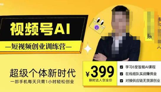 视频号AI短视频创业训练营，超级个体新时代，一部手机每天只需1小时轻松创业汇创网-网创项目_汇创网_中创网_福缘网_冒泡网_资源整合平台汇创网