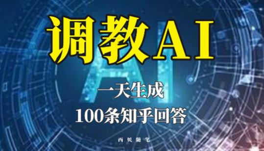 分享如何调教AI，一天生成100条知乎文章回答【揭秘】汇创网-网创项目_汇创网_中创网_福缘网_冒泡网_网创项目平台汇创网