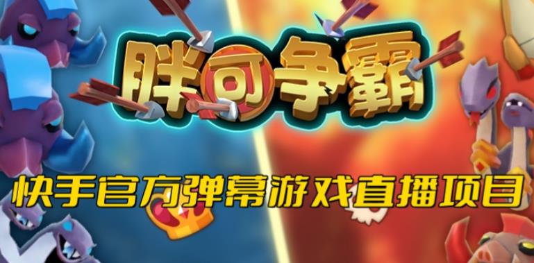 胖可争霸–2023年快手最新最火爆弹幕互动游戏【开播教程+对接报白开通直播权限】汇创网-网创项目_汇创网_中创网_福缘网_冒泡网_资源整合平台汇创网