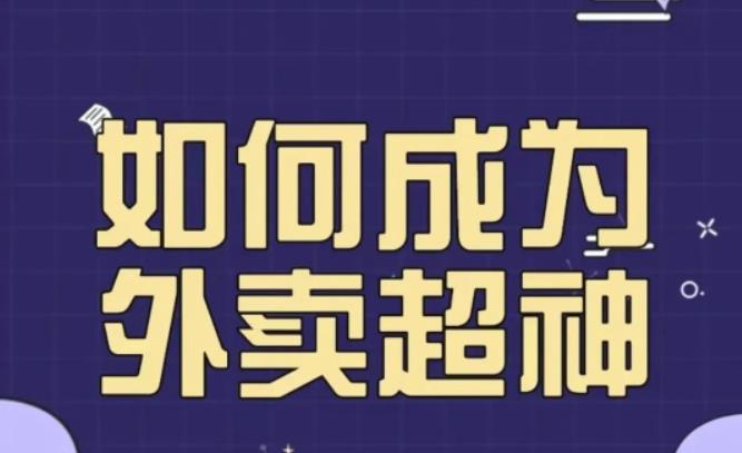 飞鸟餐饮王老板如何成为外卖超神，外卖月销2000单，营业额超8w+，秘诀其实很简单！汇创网-网创项目_汇创网_中创网_福缘网_冒泡网_网创项目平台汇创网