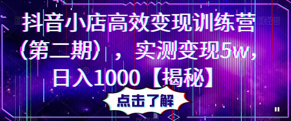 抖音小店高效变现训练营，实测变现5w，日入1000【揭秘】汇创网-网创项目_汇创网_中创网_福缘网_冒泡网_资源整合平台汇创网