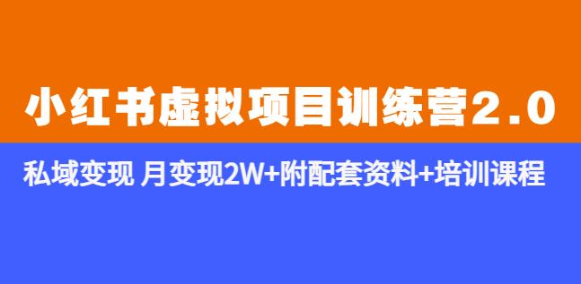 《小红书虚拟项目训练营2.0-更新》私域变现月变现2W+附配套资料+培训课程汇创网-网创项目_汇创网_中创网_福缘网_冒泡网_网创项目平台汇创网