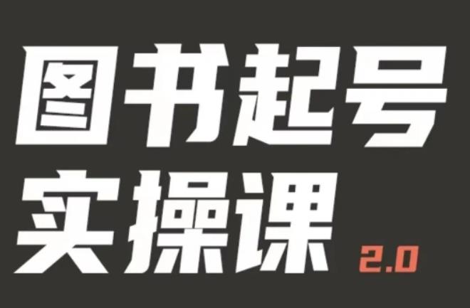 乐爸实战分享2.0（图书起号实操课），手把手教你如何从0-1玩转图书起号汇创网-网创项目_汇创网_中创网_福缘网_冒泡网_网创项目平台汇创网