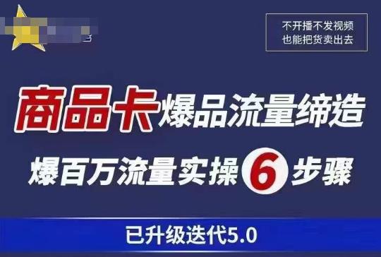 茂隆·抖音商城商品卡课程已升级迭代5.0，更全面、更清晰的运营攻略，满满干货，教你玩转商品卡！汇创网-网创项目_汇创网_中创网_福缘网_冒泡网_资源整合平台汇创网